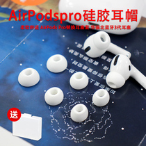 Suitable for AirPodsPro wireless Bluetooth earphone plug protective cover Huaqiangbei 3 generation replacement silicone plug soft ear cap