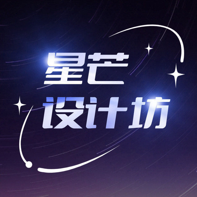 星芒设计坊