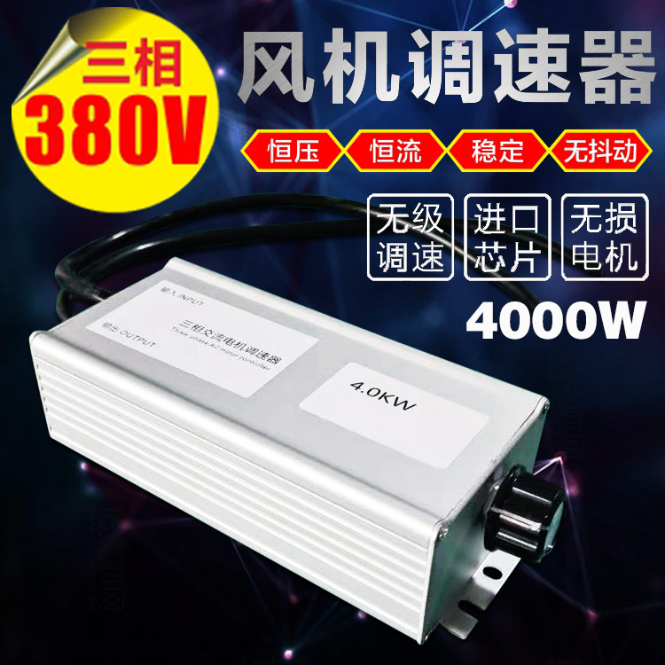 Three-phase 380V high-power AC ventilator motor control speed regulator fan Promise throttle switch 4000W
