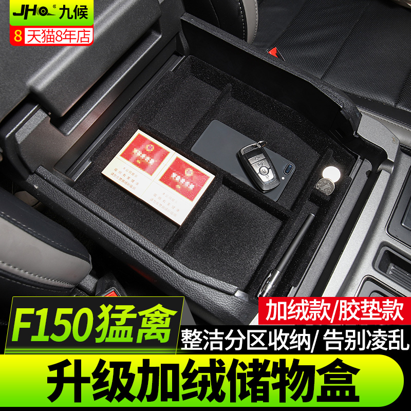 Nine-waiting Mengfowl F150 LTD retrofit 11-20 Yong-Mentor central armrests box storage box in storage box