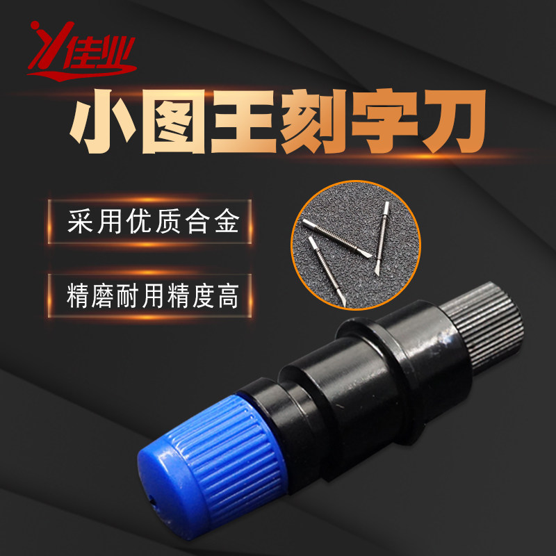 Canon Little Thu Wang Carving Knife 09U Small Figure King Knife Day Picture Knife Base Computer Lettering Tool Cutter tool cutter head