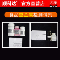 Food heavy metal detection reagents Food safety testing reagents Food lead cadmium chromium mercury arsenic detection reagents