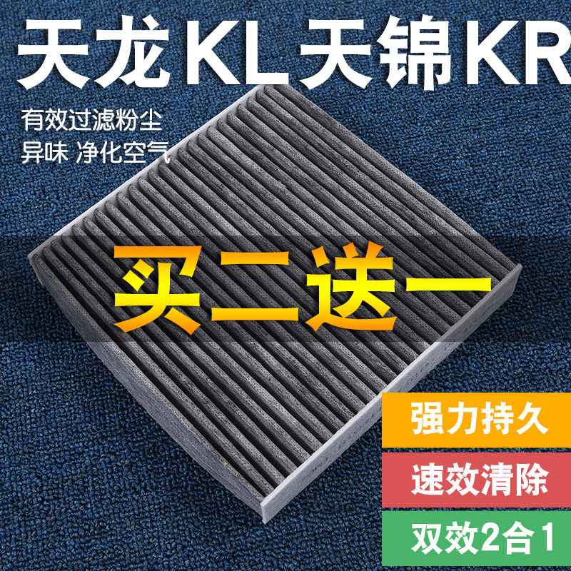 Suitable for Dongfeng Tianjin kr air conditioning filter Tianlong flagship kl air conditioning filter filter air conditioning grid filter accessories