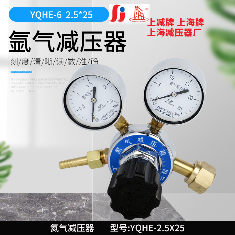 Up and down Shanghai brand YQHE-6 25*2 5 Helium pressure reducer pressure regulator pressure gauge Shanghai Pressure Reducer Factory