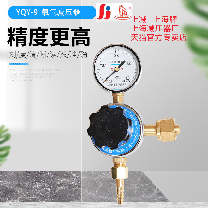 Shanghai brand YQY-9 oxygen pressure reducer pressure gauge pressure reducing valve pressure regulator pressure regulator Shanghai pressure reducer factory
