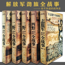 Genuine spot Chinese military books A full set of 5 volumes One wild two wild three wild four wild volunteer army full war history Forever best-selling books Military series Fan military books Anti-war Liberation War Anti-American and Korean Anti-Japanese War
