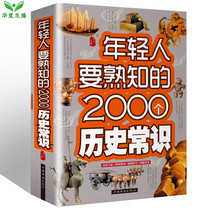 Genuine hardcover 2000 historical common sense that young people should be familiar with for 5000 years of ancient and modern Chinese and foreign affairs history Chinese history A book of general Chinese history History knowledge Daquan Interpretation of history