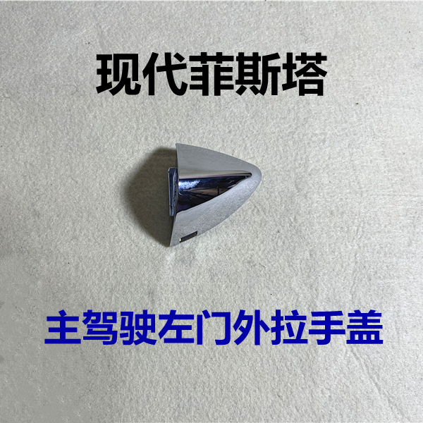 Suitable for Hyundai Festa Exterior Handle Cover, Driver's Side Door Handle Side Cover, Left Front Door Handle Electroplated Color Cover