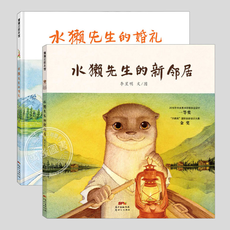 Mr. Otter Series Picture Books (New Edition, 2 Volumes, Hardcover, Optional) by Li Xingming, Mr. Otter's New Neighbor/Wedding, Children's Picture Book, Baby Bedtime Story, Early Education Book, Kindergarten Reading Picture Book, School Recommended