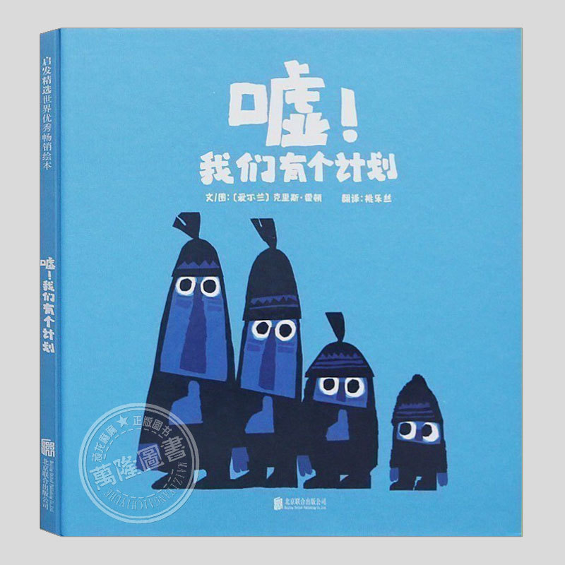 Hush, We Have a Plan (Hardcover) by Chris Haughton, Children's Picture Book for Ages 2-3, 3-4-5 to 6 Years Old, Suitable for Kindergarten, Preschool, and Early Childhood Reading, Bedtime Stories, and Enlightenment Stories for Kids