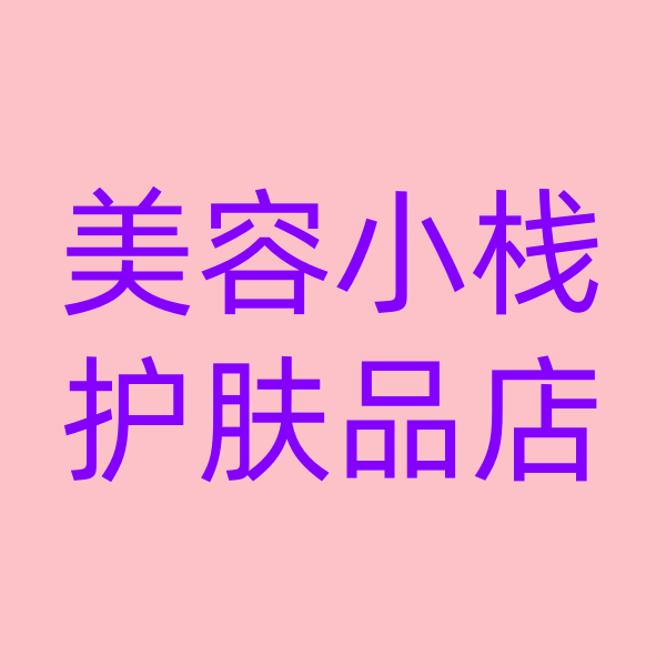 美容小栈护肤品店