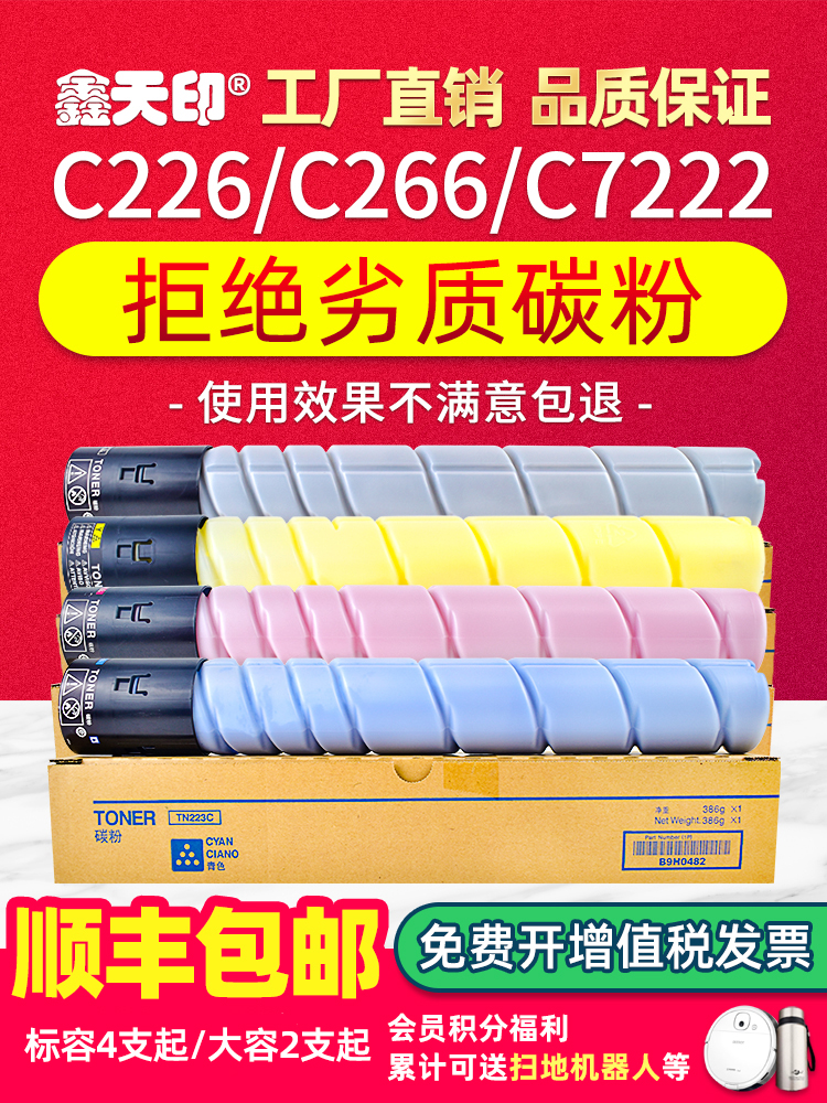适用柯尼卡美能达C226粉盒TN223墨盒C266 C7222碳粉震旦AD C225 ADC265 ADT-225墨盒柯美BizhubC7226彩粉C256