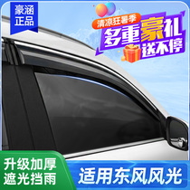 Dongfeng scenery 580 sunny rain shield special handsome scenery 330 360 370 modified car window rain eyebrow plate decoration