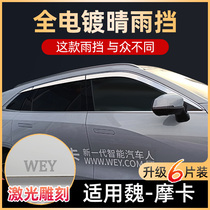 2021 Great Wall Wei Pi Mocha Sunny Window Rain Eyebrow WEY Special Rain Baffle Decoration Modified