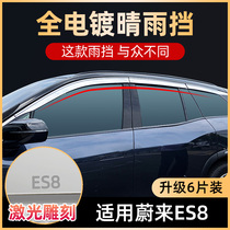 Weilai es8 rain baffle modification special car window decoration rain eyebrow New Energy Electric Vehicle rain shield accessories