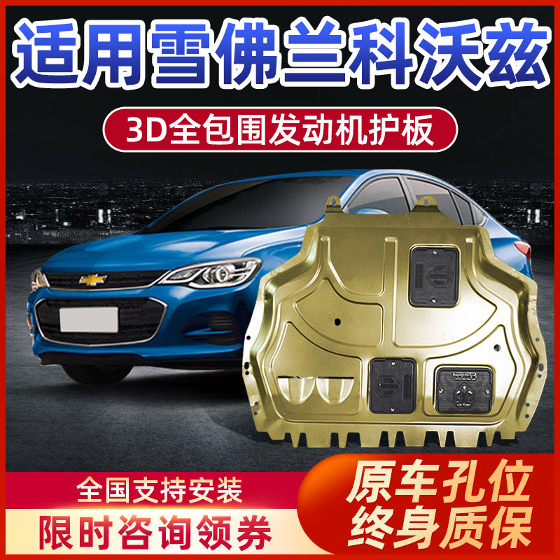 2020 Cruze engine lower guard plate accessories 320 Chevrolet Kovoz modified special chassis armor