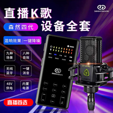 k歌/直播声卡套装 森然播吧四代电脑手机声卡套装快手抖音网红主播直播唱歌户外设备
