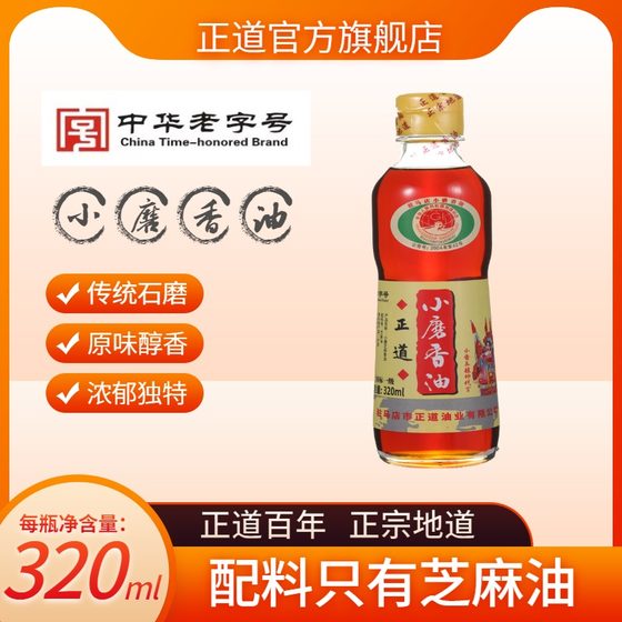 Zhengdao white sesame small ground sesame oil bottled pure sesame oil barbecue household authentic 320ML Chinese time-honored brand