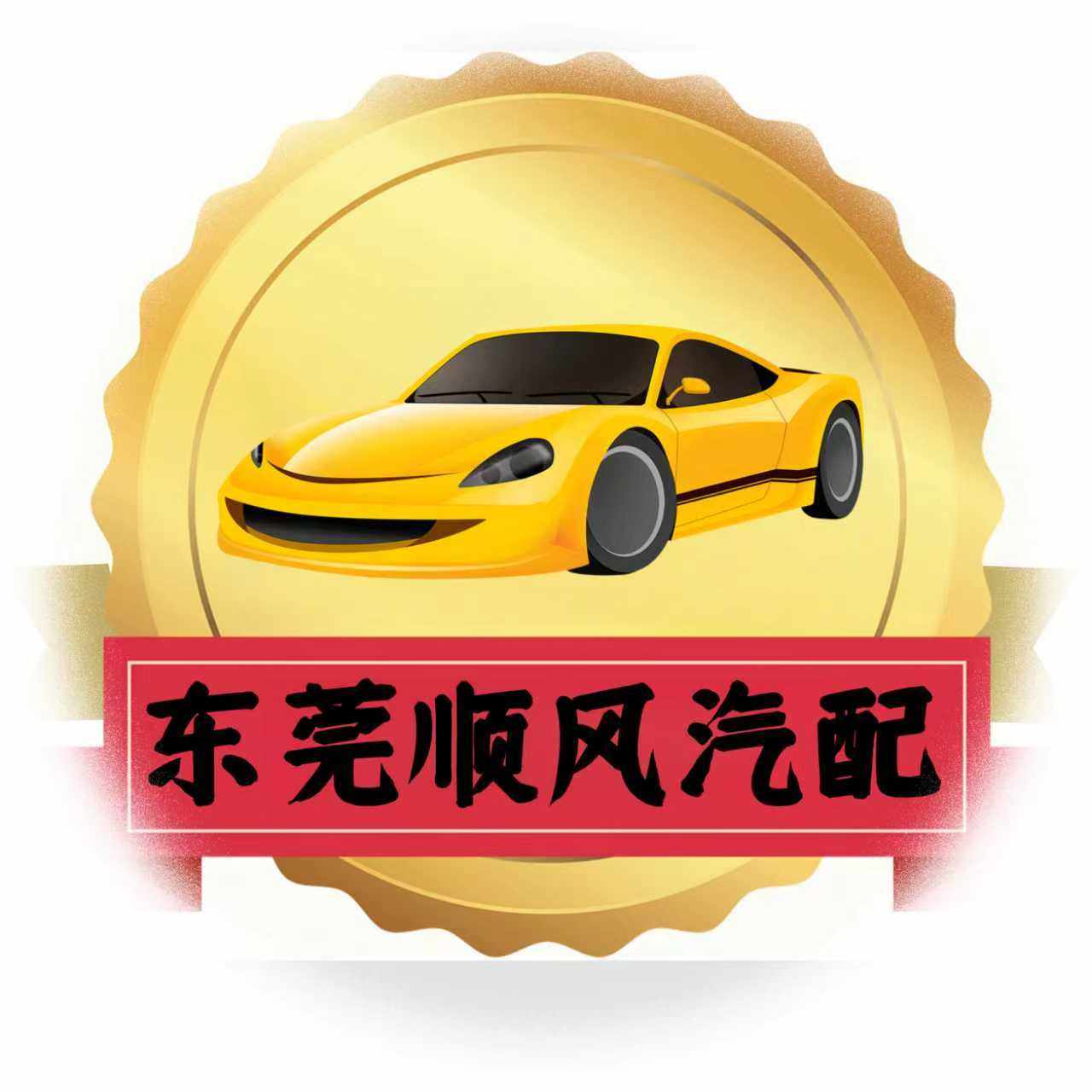 东莞顺风汽配的LOGO