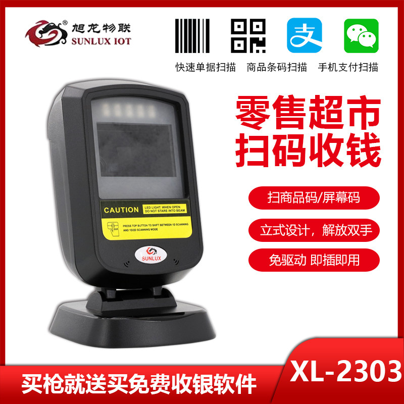 Xulong XL2303 one-dimensional two-dimensional code scanner platform to collect silver WeChat Alipay box barcode gun sweeper-Taobao