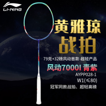 Li Ning full carbon competition Huang Yaqiong the same student adult wind 7000I training offensive badminton racket