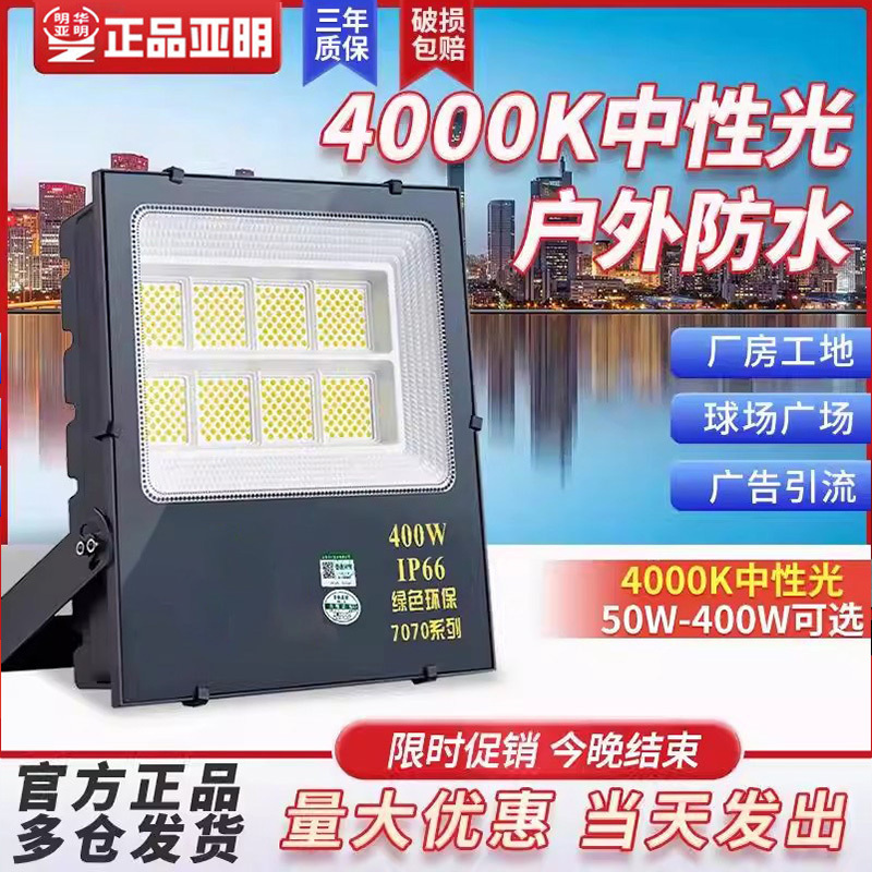 Yaming 4000K Neutral Light Floodlight Outdoor Spotlight Super Bright Waterproof Factory Signboard Construction Site Lighting Floodlight