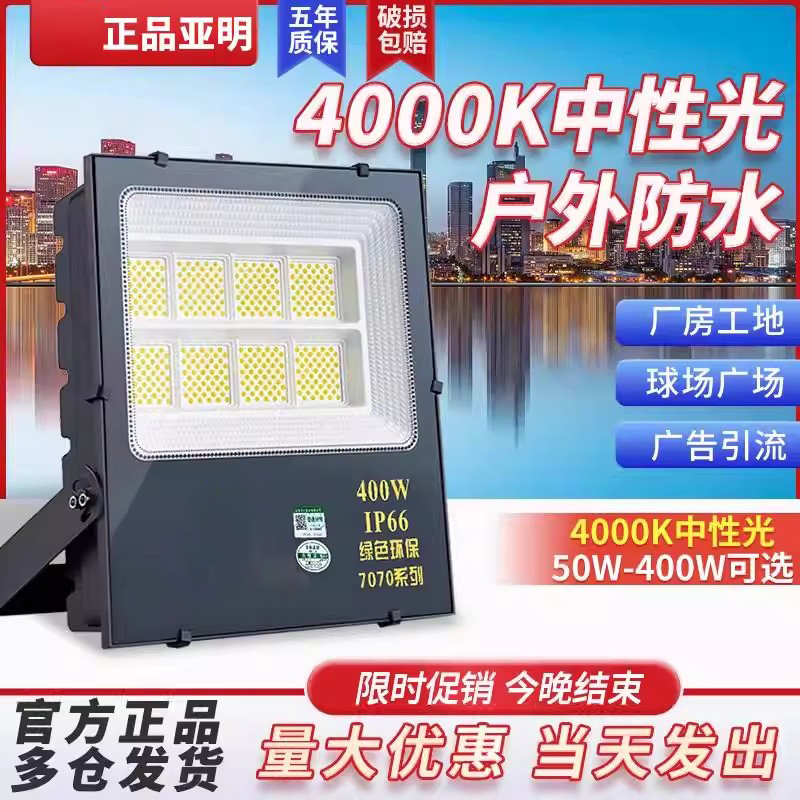 Yaming 4000K Neutral Light Floodlight Outdoor Spotlight Super Bright Waterproof Factory Signboard Construction Site Lighting Floodlight
