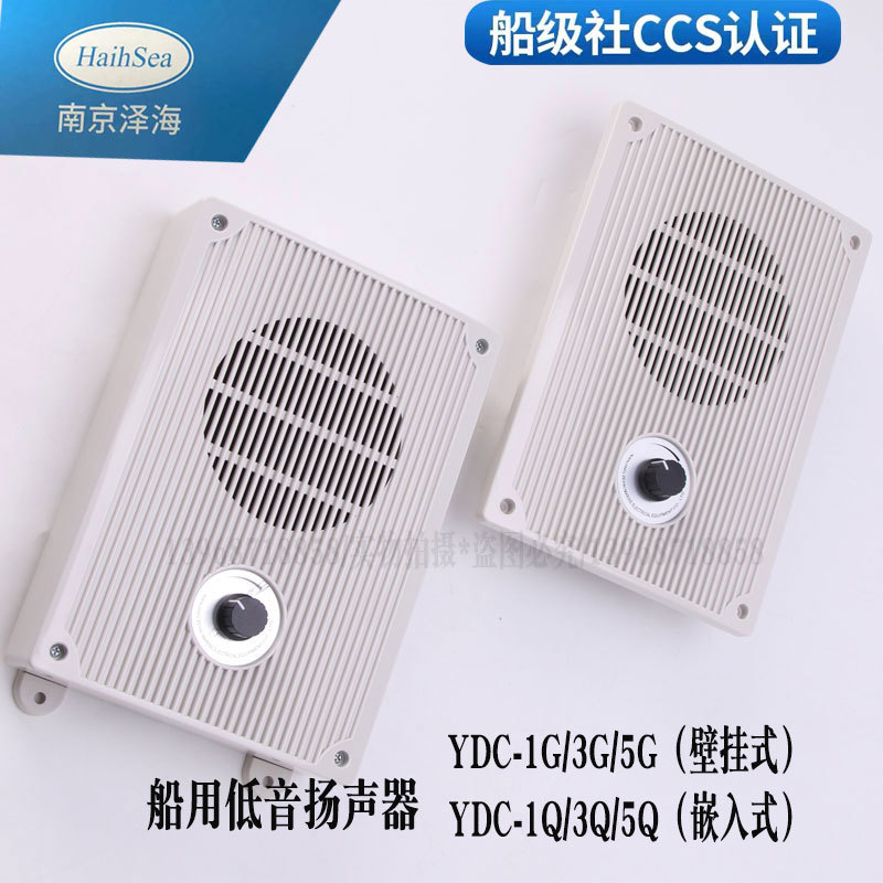 Zehai Marine Communication Equipment Ydc-1/3/5/Q/G Embedded/Wall-Mounted Subwoofer 1W3W5W Speaker