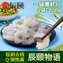Chen Summers Cantonese Zhanjiang Qing Shrimp Kernel 2 Bags * 200g Live exfoliation to shrimp line A3 Shunfeng Cold Chain Frozen Aquatic