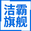 洁霸旗舰店