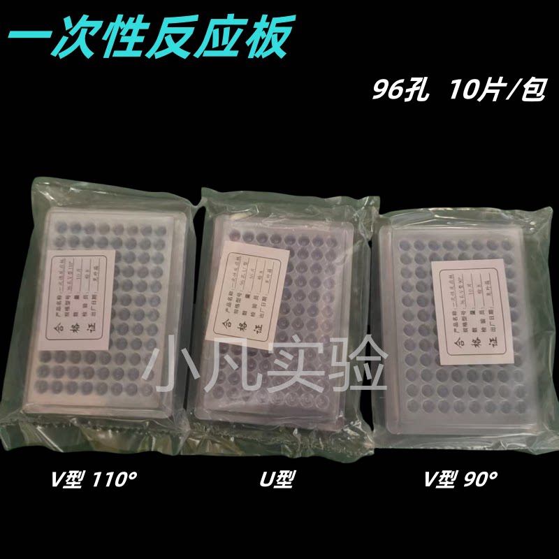一次性血凝反应板96孔 血凝板 U型 V型 90&deg;/110&deg; 10片/包