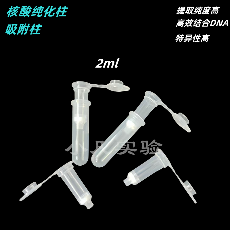 胶回收 质粒提取DNA RNA提取核酸纯化柱2ml分离柱提取柱