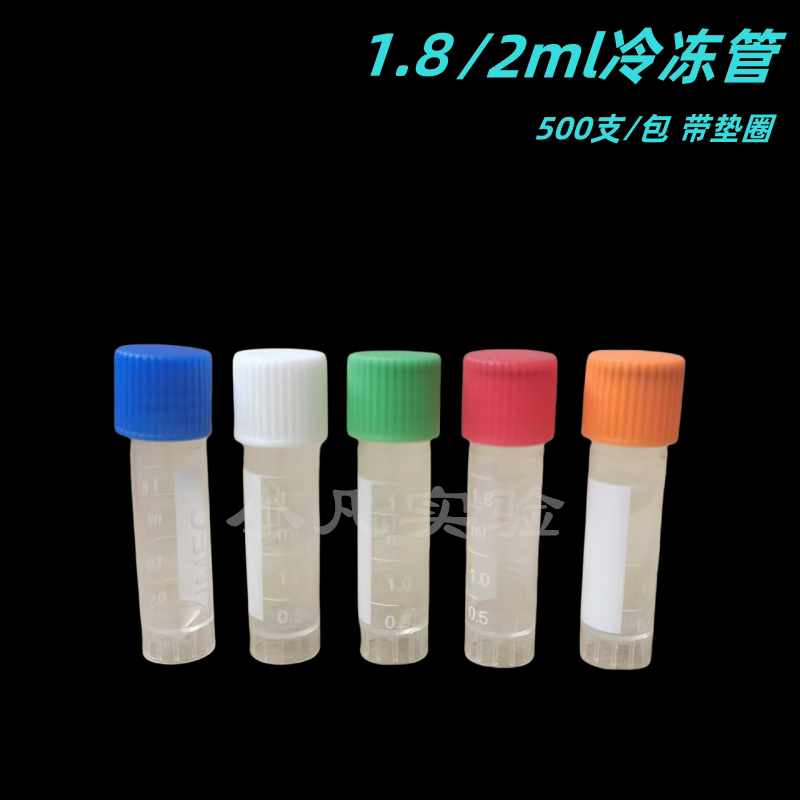 1.8ml，2ml冷冻管 冻存管 分装塑料试剂瓶带刻度（每包500支）