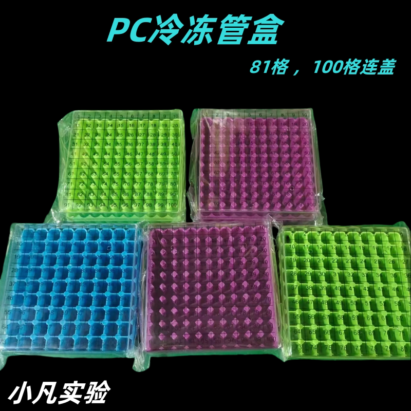 81格/100格PC翻盖冷冻盒1.5/1.8/2ml细胞连盖冷存管盒 耐低温液氮