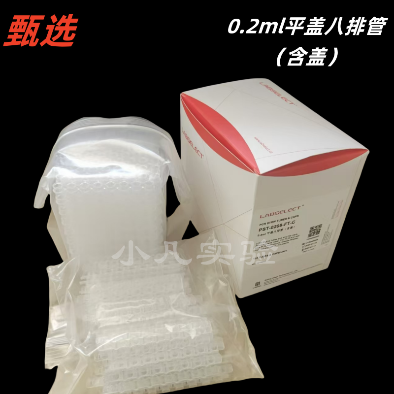 LABSELECT甄选 0.2ML平盖八排管 （含盖） 八连管