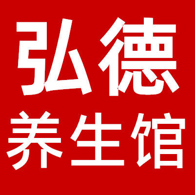 弘德中药养生馆