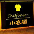衫宣服饰工厂店