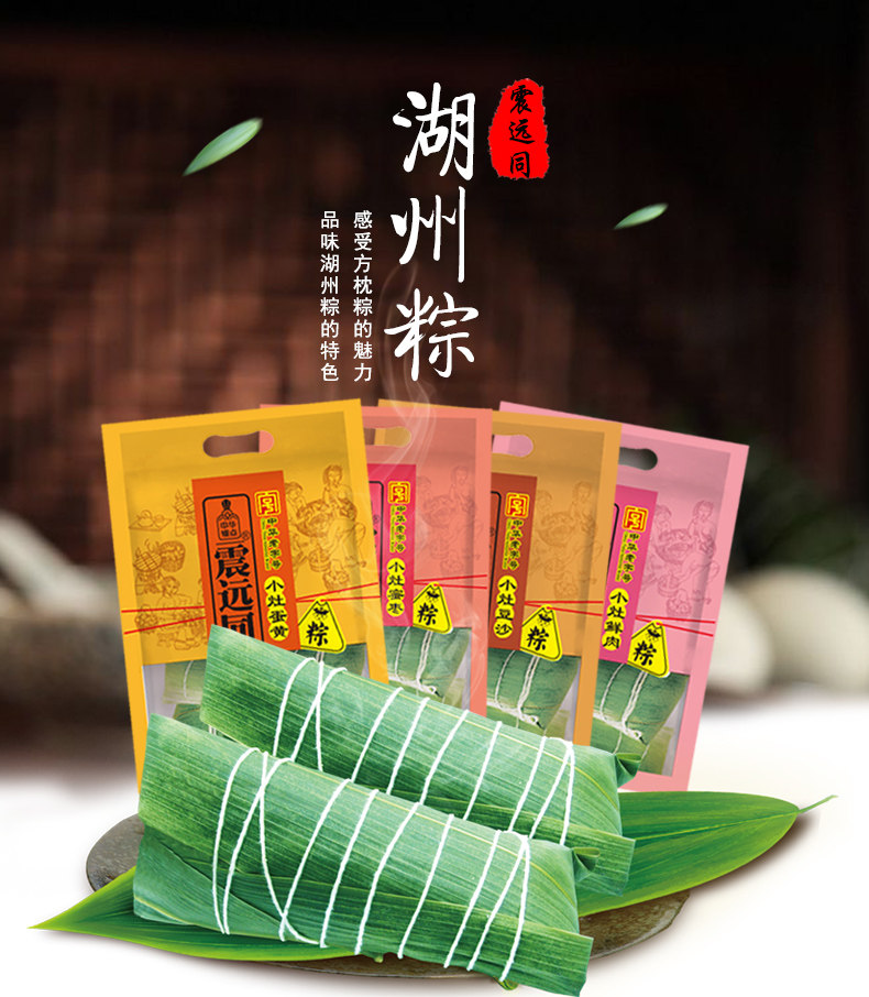 中华老字号 震远同 湖州粽子 130g*4个真空包装 天猫优惠券折后￥14.8包邮（￥19.8-5）鲜肉粽、豆沙粽、蜜枣粽、蛋黄肉粽可选