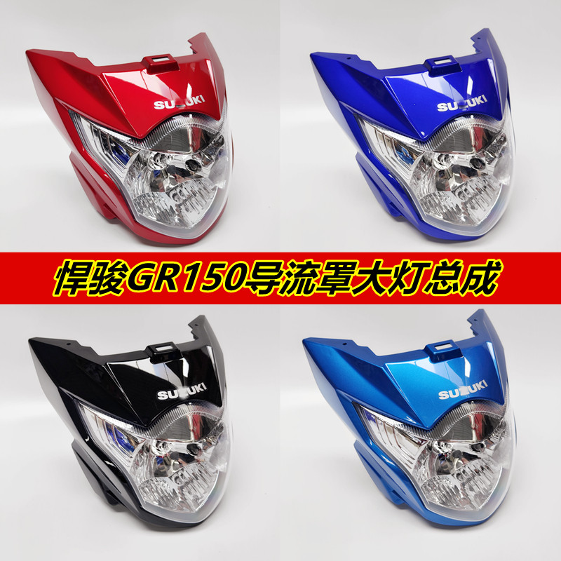 Applicable light riding Suzuki motorcycle GR150 Hummer guide hood large lampshade headlights headlamps Total lamp shell