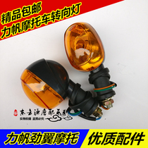 Applicable to Lifan motorcycle strong wing fashion LF150-3J 125-N turn signal turn light direction light