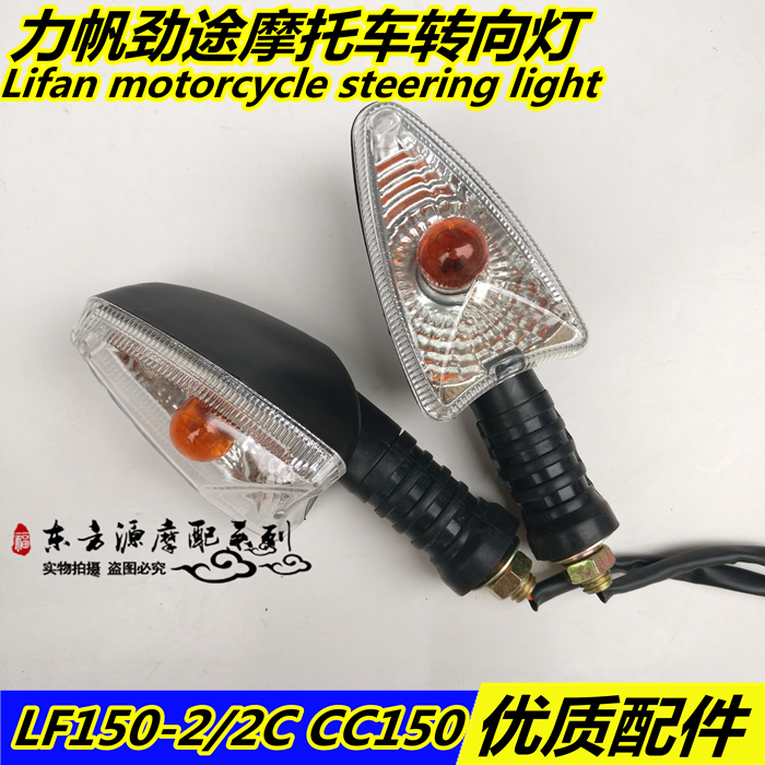 Suitable for Lifan locomotive accessories LF150-2 2C CC150 125 CC150 Stiffness front and rear left and right lights