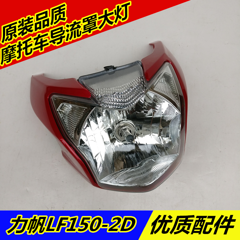 Applicable Liail Ferris Real Madrid IV LF150-2D Head cover Diversion Hood Living-room Light Shield Living-room Headlights Assembly