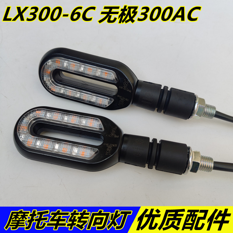 Apply Longxin Promise 300AC turn light LX300-6C direction light VOGE300 retro motorcycle turn light-Taobao