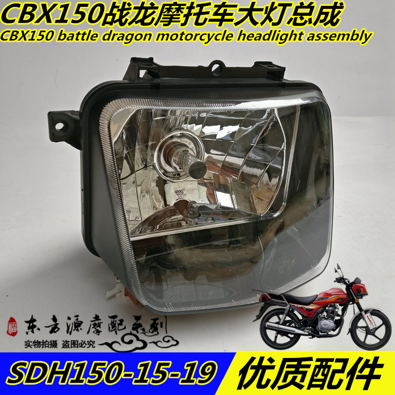 Applicable locomotive Warring Dragon Living Room Lamp SDH150-15 -19 headlamp CBX150 headlight assembly