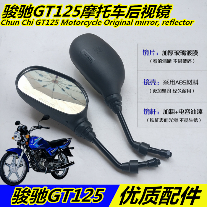 Apply light ride Suzuki motorcycle Jungchi GT125 reflective mirror QS125-5 rearview mirror inverted car mirror  