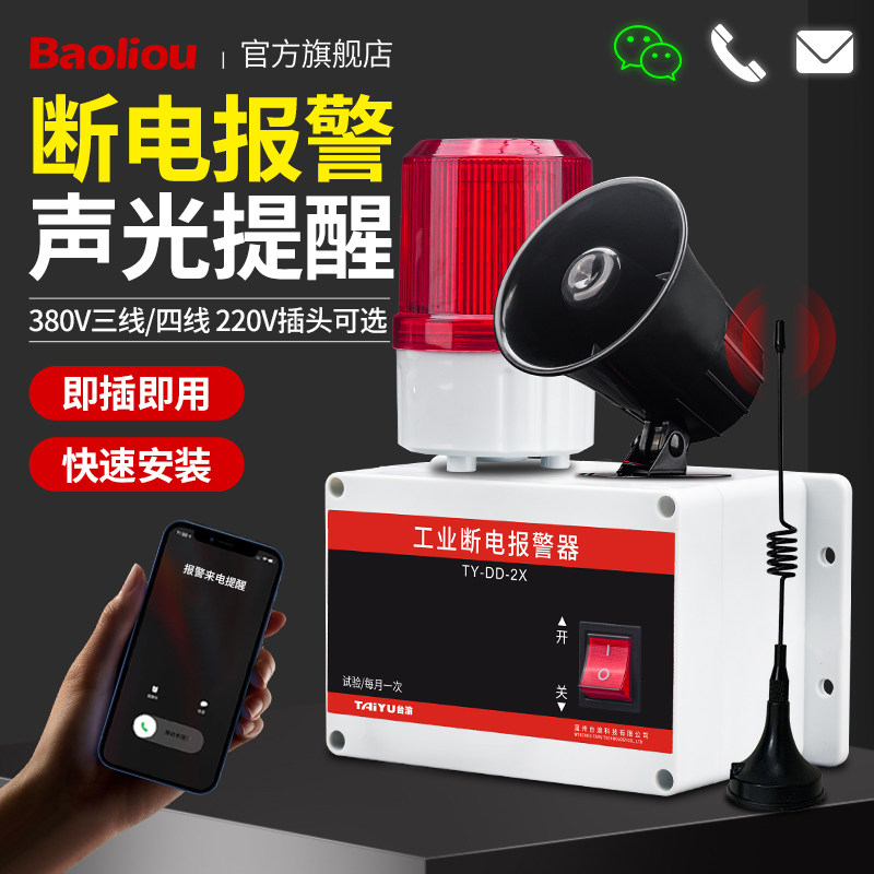 Breeding power outage Alarm power off reminder no electric phone alarm audible and audible call notice 380 V deficiency-Taobao