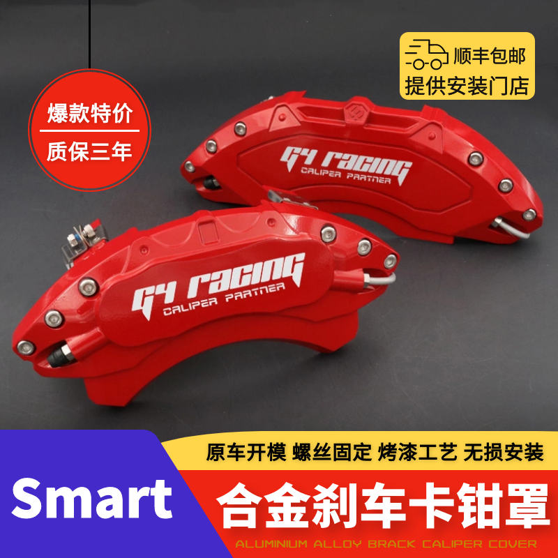 Mercedes-Benz Smart Smart Special Brake Caliper Cover Wheel Modified Abalone Decorative Accessories