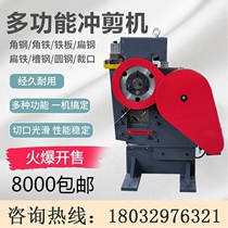 Multifunctional punching and shearing machine Angle steel punching and shearing channel steel punching machine flat iron stainless steel I-steel cutting and shearing machine