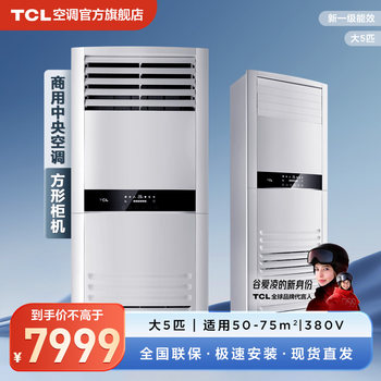 Tcl central air conditioning 5 hp inverter cabinet air conditioner first-class energy efficiency commercial cabinet machine 380v cooling and heating large air volume
