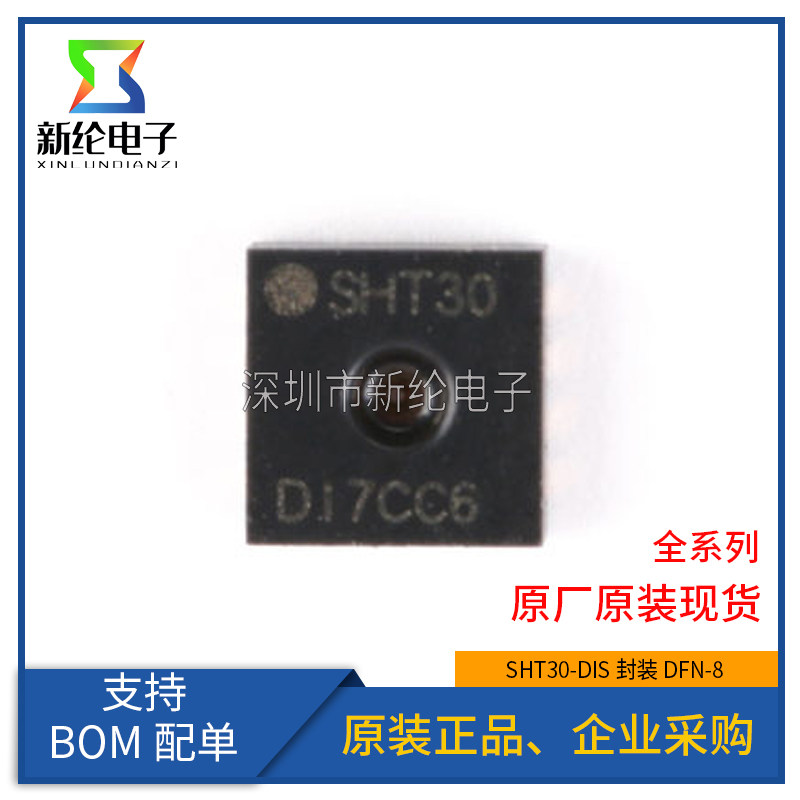 原装正品 SHT30-DIS 贴片DFN8 数字式温湿度传感器 SHT30 I2C接口